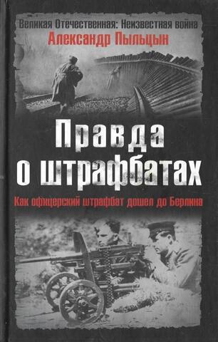 Правда о штрафбатах. Как офицерский штрафбат дошел до Берлина