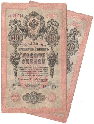 Набор 2 банкноты Управляющий Коншин кассиры Гаврилов и Сафронов Кредитные билеты 10 рублей 1909 года VF-