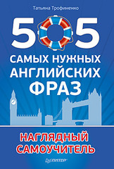 505 самых нужных английских фраз