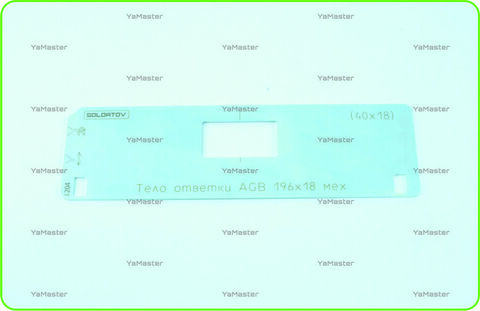 Тело ответки AGB 196х18 (механический)