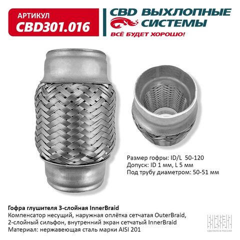 ГОФРА ГЛУШИТЕЛЯ 50*120 CBD 3-СЛОЙНАЯ INNERBRAID