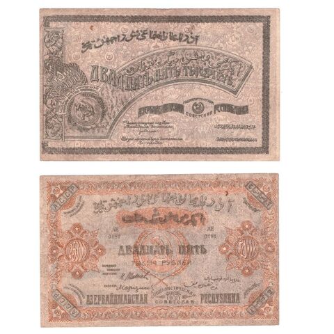 25000 рублей 1921 г. Азербайджанская Республика. Азербайджан. VF