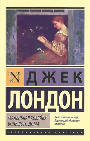 Маленькая хозяйка Большого дома