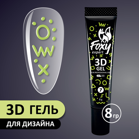 3D ГЕЛЬ ДЛЯ ОБЪЕМНОГО ДИЗАЙНА (3D GEL) #07, 8g