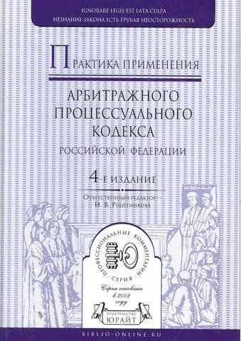 Практика применения Арбитражного процессуального кодекса РФ