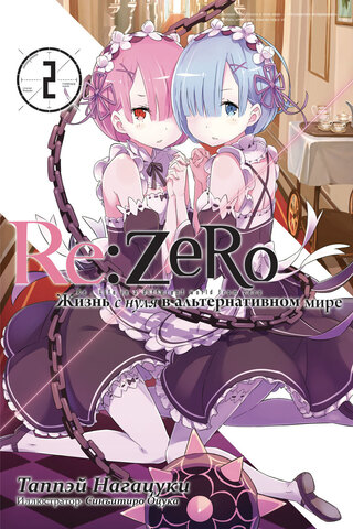 Re:Zero. Жизнь с нуля в альтернативном мире. Том 2 (Ранобэ) (Б/У)