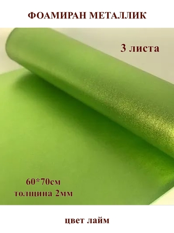 Фоамиран металлик лайм 2мм, 60x70см (3шт)