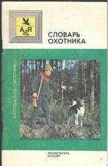 Словарь охотника