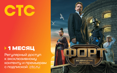 Подписка на онлайн-кинотеатр СТС (1 месяц) (для ПК, цифровой код доступа)