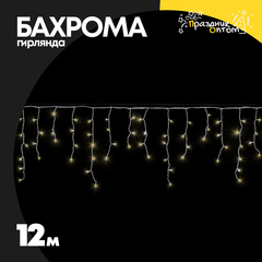 гирлянда бахрома 12м белый провод (белый)