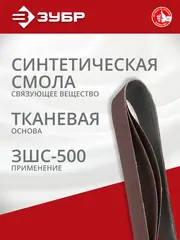 ЗУБР 100х914 мм, P80, лента шлифовальная МАСТЕР, для станка ЗШС-500, 3 шт.