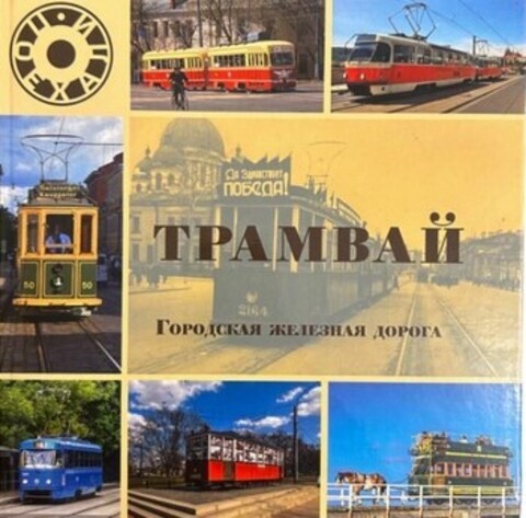 Трамвай. Городская железная дорога