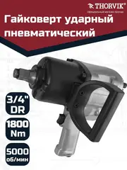 Thorvik AIW3416M Гайковерт пневматический 3/4