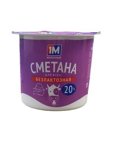 Сметана безлактозная 20% стакан 380 гр ТМ 1М