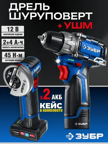 ЗУБР КОМПАКТ #5, набор: дрель-шуруповерт + мини УШМ, BRUSHLESS, 12 В, 45 Н·м, 2 АКБ тип Т7 (4 и 2 А·ч), кейс,Профессионал(DB-121-42AB)