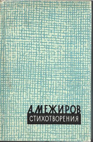 Межиров. Стихотворения