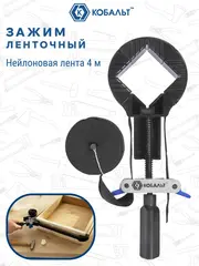 Зажим ленточный КОБАЛЬТ 4 м (248-887)
