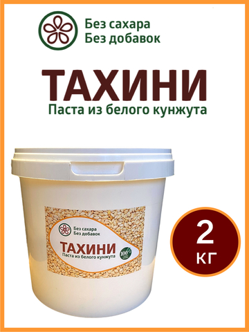 Тахини / Тахина / Паста кунжутная натуральная без добавок, 2 кг