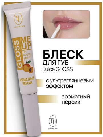 Блеск для губ Juice GLOSS ультраглянцевый  тон 02 персик TF