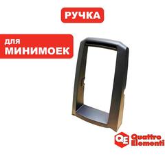 Ручка-рукоятка верхняя (дуга) QUATTRO ELEMENTI NAPOLI 160 Turbo (242-335-038)