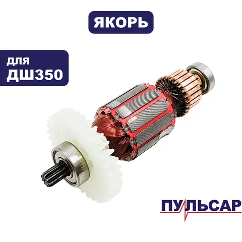 Якорь ПУЛЬСАР ДШ350 (792-223-004)