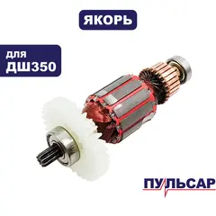 Якорь ПУЛЬСАР ДШ350 (792-223-004)