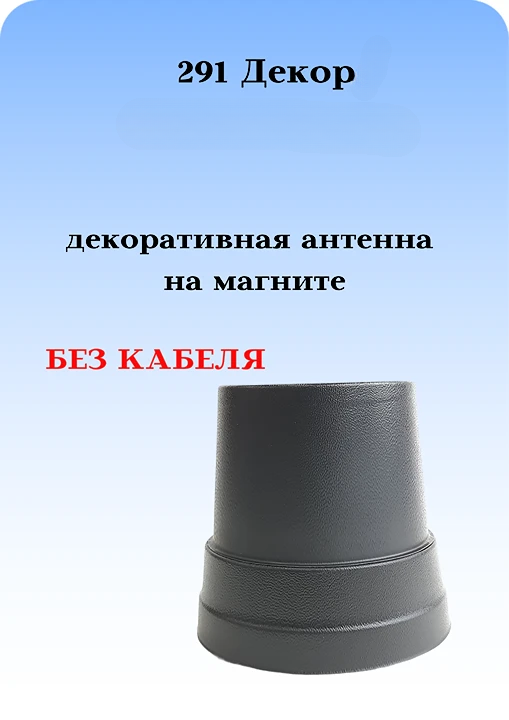 АНТЕННА АВТОМОБИЛЬНАЯ ДЕКОРАТИВНАЯ НА МАГНИТЕ 291 ДЕКОР БЕЗ КАБЕЛЯ