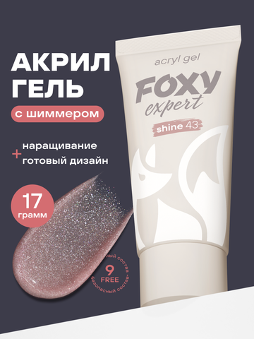 АКРИЛ-ГЕЛЬ С БЛЁСТКАМИ SHINE цвет 43, 17 гр.