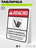 Табличка для обеспечения безопасности 