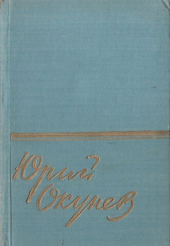 Окунев. Стихи и поэмы