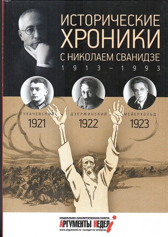 Исторические хроники с Николаем Сванидзе. Выпуск 4