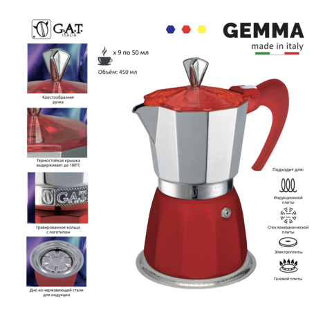 Кофеварка гейзерная G.A.T. GEMMA 104209 red 450ml индукция, алюминий