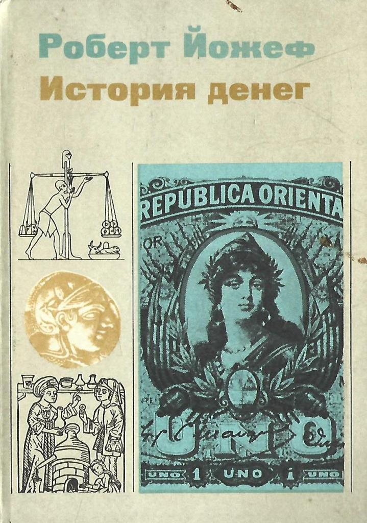 History of money. Книга история денег Роберт Йожеф. История денег. История денег книга для детей. Книги деньги деньги история денег.