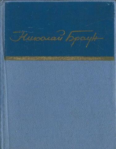 Браун. Стихотворения