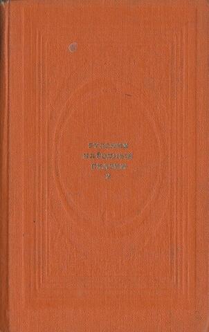 Русские народные сказки. В двух томах