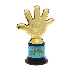 Кубок «Самый лучший» пластик, золото, 6,5 х 10,5 х 4 см.