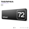 Табличка с номером кабинета 