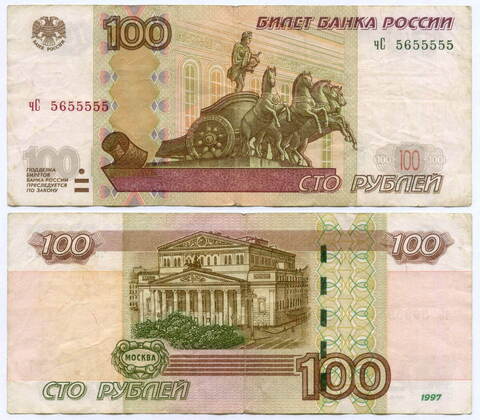 Банкнота 100 рублей 1997 год. Модификация 2004 года. Красивый номер - чС 5655555. VF