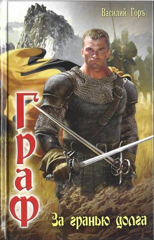Граф. За гранью долга