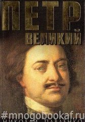 Петр Великий