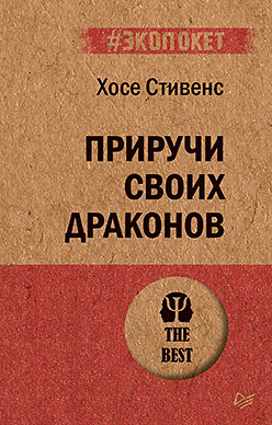 Приручи своих драконов (#экопокет) стивенс х приручи своих драконов 5 е издание обрати недостатки в достоинства