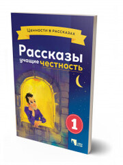 Рассказы,которые учат  честности 1