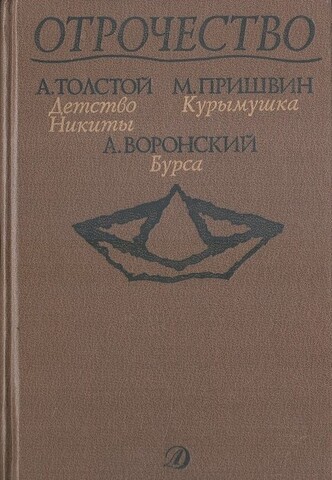 Детство Никиты. Курымушка. Бурса