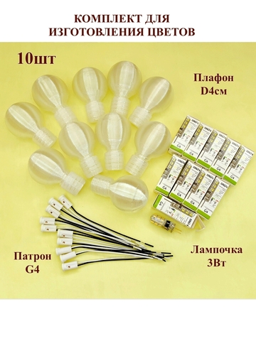 Плафоны для создания светильников и цветов D 4см. 10шт