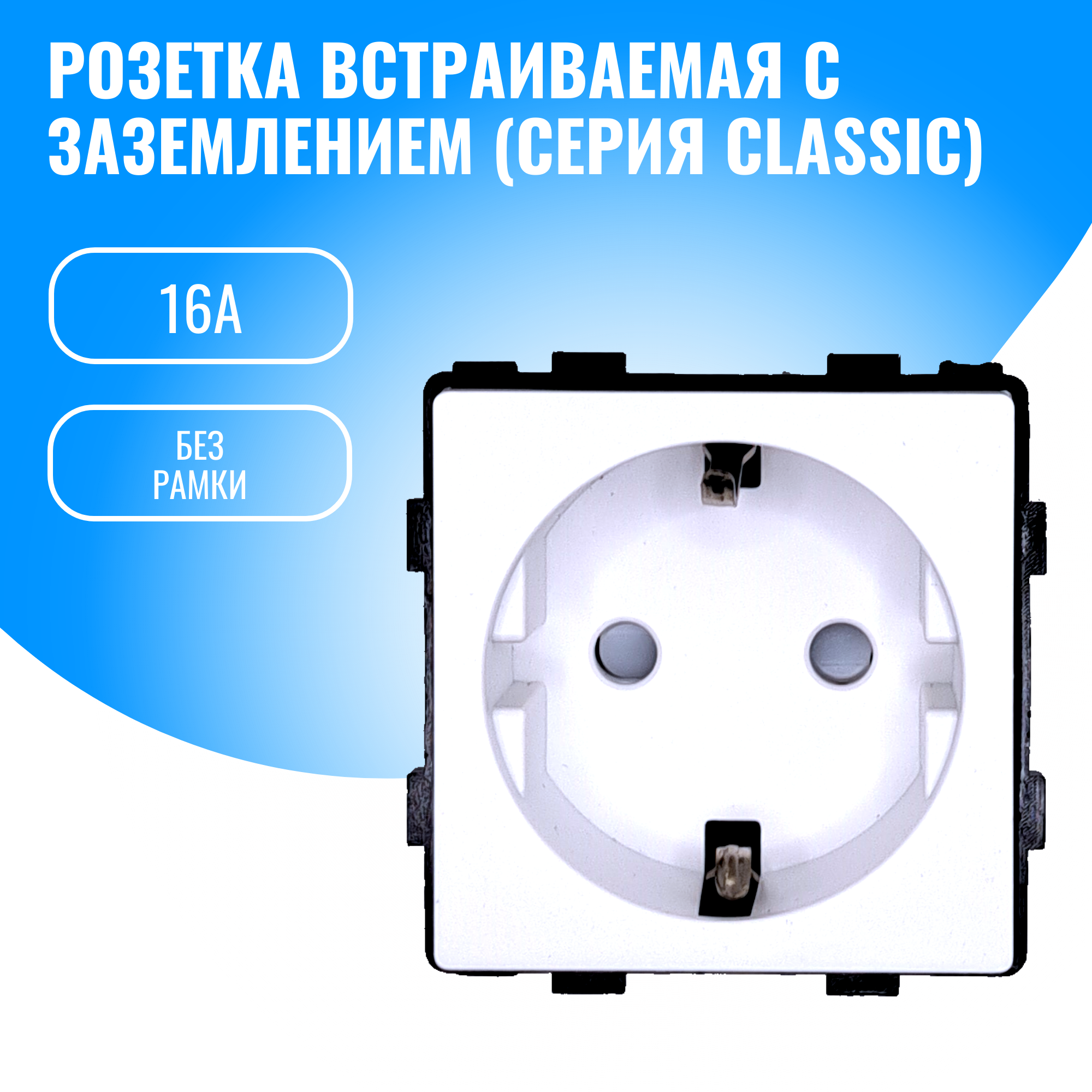 Розетка с заземлением Smart Aura 16А модуль без рамки (белый)