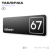 Табличка с номером кабинета 
