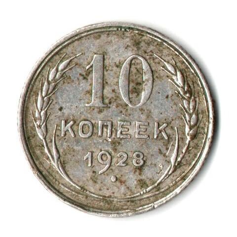 10 копеек 1928 год СССР VF-