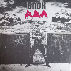 Алиса / Блок Ада (LP)