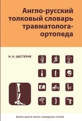 Англо-русский толковый словарь травматолога-ортопеда