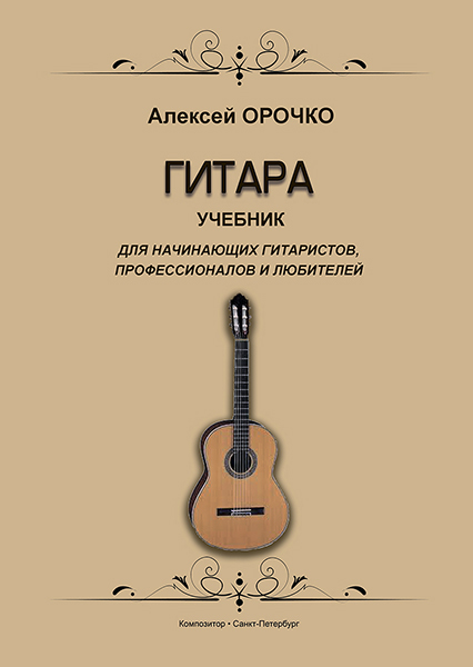 Орочко А. Гитара. Учебник Для Начинающих Гитаристов.